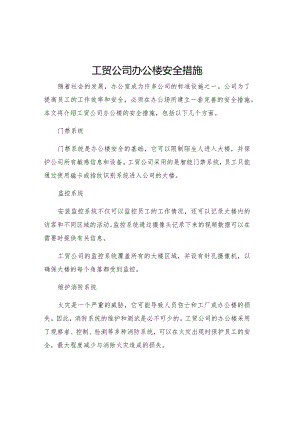 工贸公司办公楼安全措施.docx