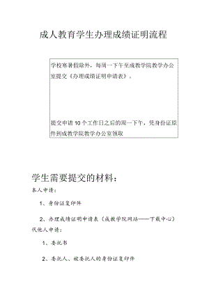 成人教育学生办理成绩证明流程.docx