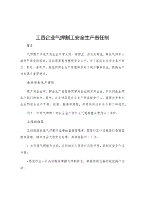 工贸企业气焊割工安全生产责任制.docx