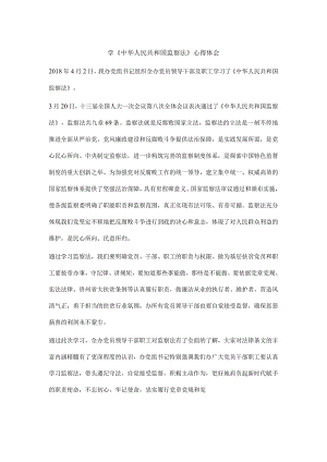 学中华人民共和国监察法心得体会1.docx