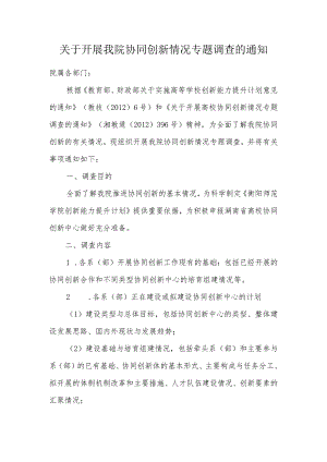 关于开展我院协同创新情况专题调查的通知.docx
