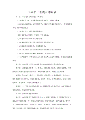 公司经营合同-公司员工制度范本最新.docx
