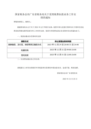 国家税务总局广东省税务局关于受理税费扣款业务工作安排的通知.docx