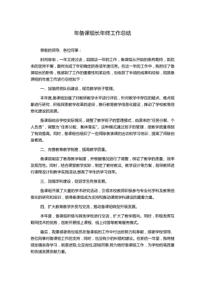 年备课组长年终工作总结.docx