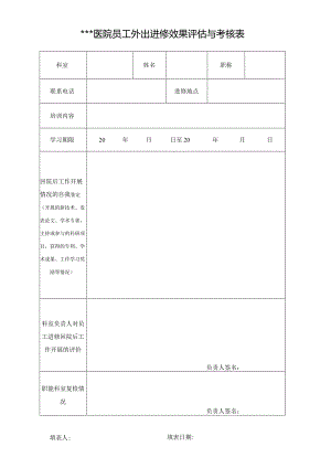 医院员工外出进修效果评估与考核表.docx