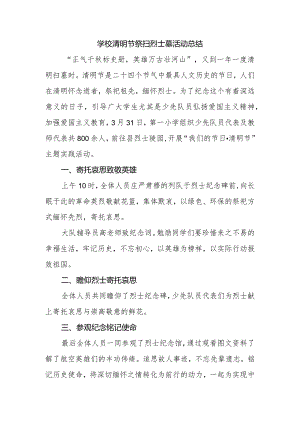 学校清明节祭扫烈士墓活动总结.docx