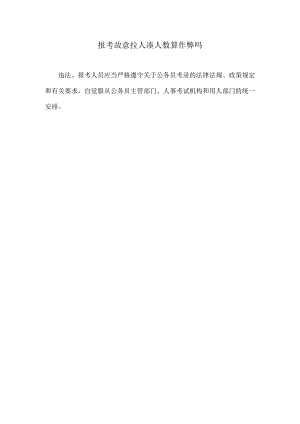 报考故意拉人凑人数算作弊吗.docx