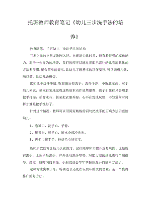 托班教师教育笔记《幼儿三步洗手法的培养》.docx