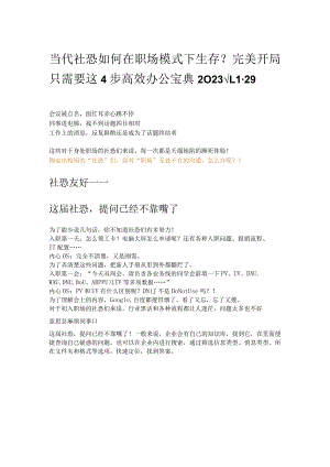 当代社恐如何在职场模式下生存.docx