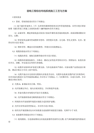弱电工程综合布线系统施工工艺与方案.docx
