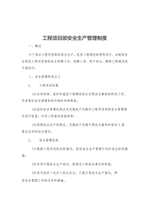 工程项目部安全生产管理制度.docx