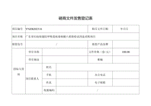 招标文件发售登记表(6).docx