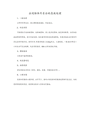 出现锥体外系后的急救处理.docx