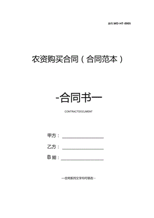 农资购买合同(合同范本).docx