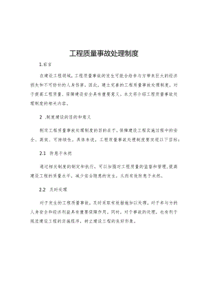工程质量事故处理制度.docx