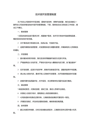 技术部开发管理制度.docx