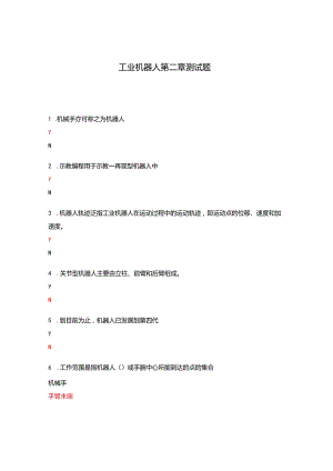 工业机器人第二章测试题.docx