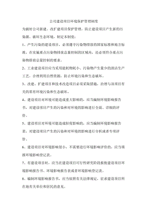 公司建设项目环境保护管理制度.docx