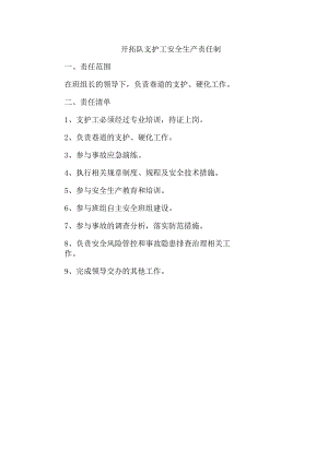 开拓队支护工安全生产责任制.docx