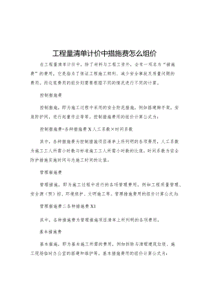 工程量清单计价中措施费怎么组价.docx