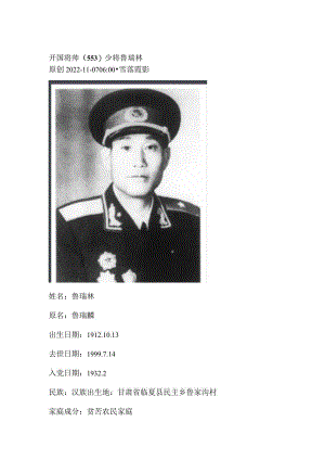 开国将帅（553）少将鲁瑞林.docx