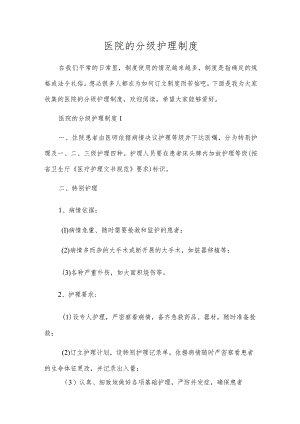 医院的分级护理制度.docx