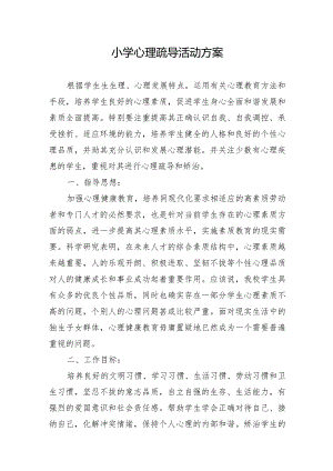 小学心理疏导活动方案.docx