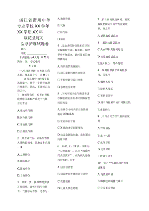 医学护理试题卷——血气胸习题.docx