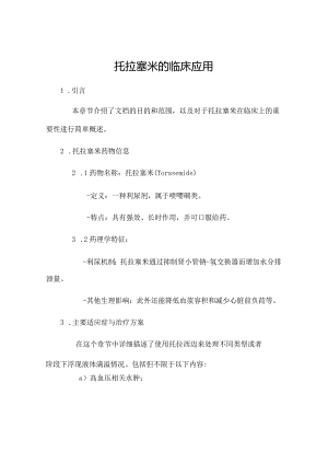 托拉塞米的临床应用.docx