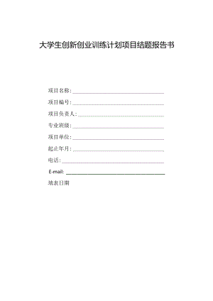 大学生创新创业训练计划项目结题报告书.docx
