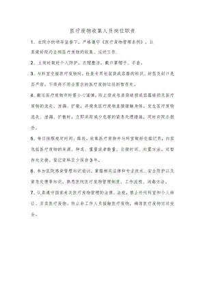 医疗废物收集人员岗位职责.docx