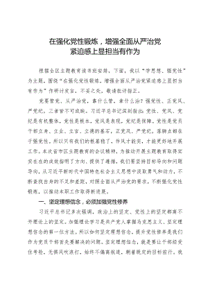 在强化党性锻炼增强全面从严治党紧迫感上显担当有作为.docx