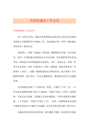 学校防溺水工作总结.docx