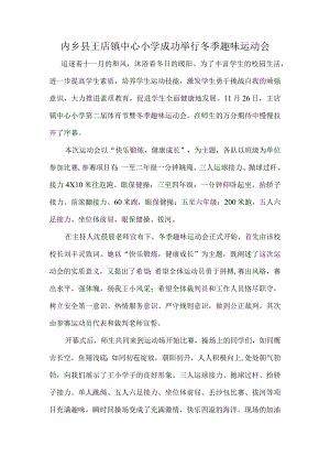 内乡县王店镇中心小学成功举行冬季趣味运动会.docx
