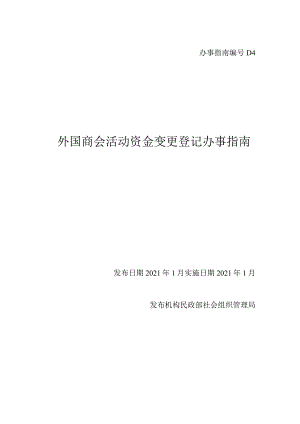外国商会活动资金变更.docx