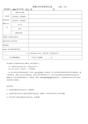 招标文件发售登记表.docx