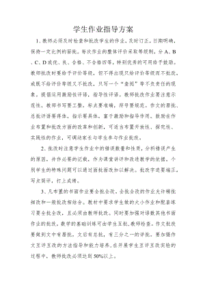 学生作业指导方案.docx