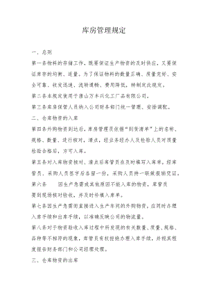 库房管理制度成文.docx
