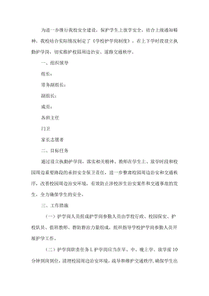 学校护学岗工作方案.docx