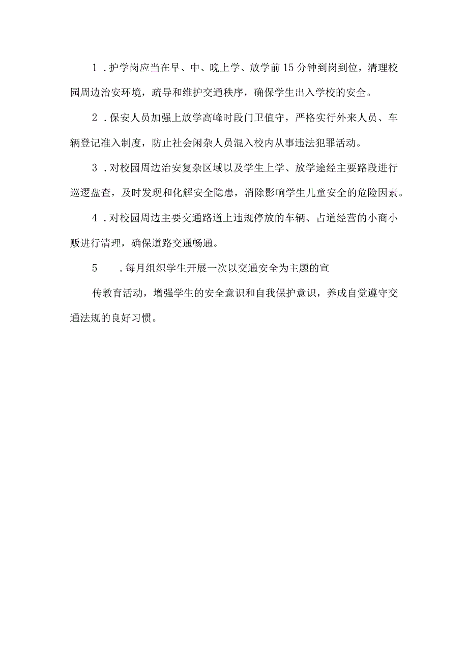 学校护学岗工作方案.docx_第3页