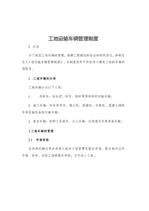 工地运输车辆管理制度.docx