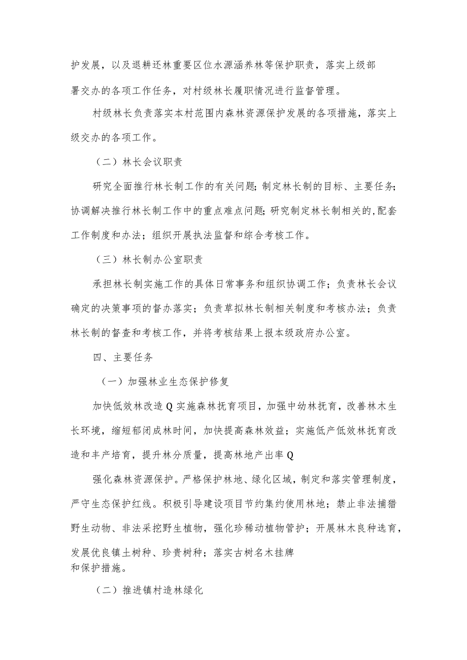 全面推行林长制调研报告集合3篇.docx_第2页