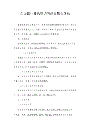 全面推行林长制调研报告集合3篇.docx