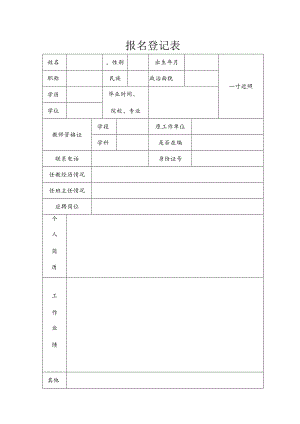 报名登记表_7549.docx