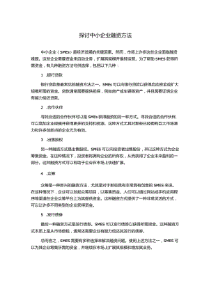 探讨中小企业融资方法.docx