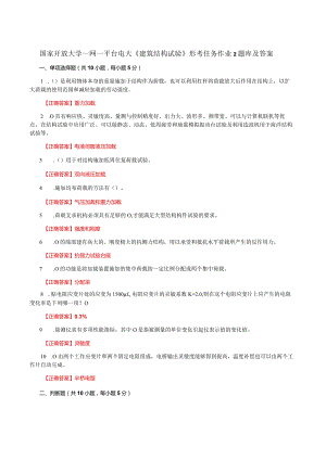 国家开放大学一网一平台电大《建筑结构试验》形考任务作业2题库及答案.docx