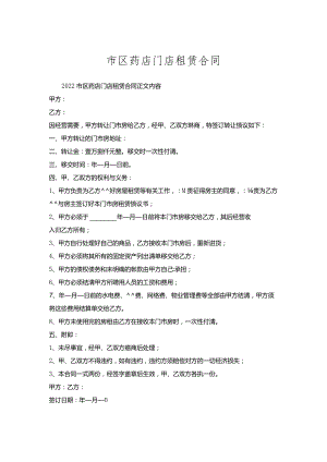 市区药店门店租赁合同.docx