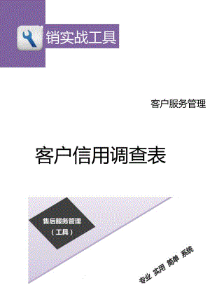 客户信用调查表.docx