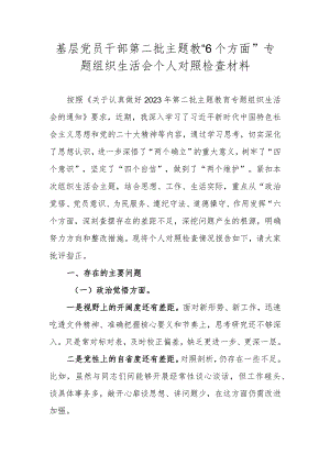基层党员干部第二批主题教“6个方面”专题组织生活会个人对照检查材料.docx
