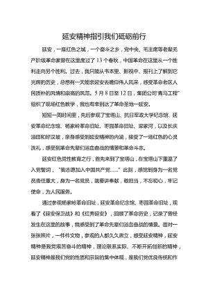 延安精神指引我们砥砺前行.docx